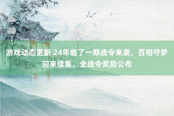 游戏动态更新 24年临了一期战令来袭，百相守梦迎来续集，全战令奖励公布