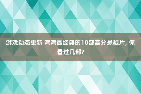 游戏动态更新 湾湾最经典的10部高分悬疑片, 你看过几部?